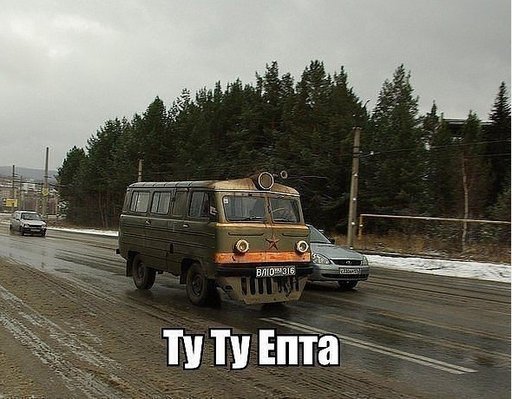 Ту-ту.jpg